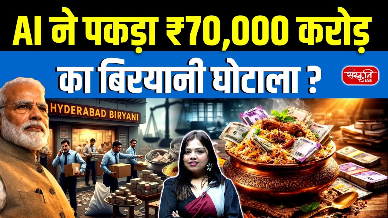 AI Uncovers ₹70,000 Crore Biryani Scam? 60TB Data Exposes Tax Fraud Across India | Sanskriti IAS