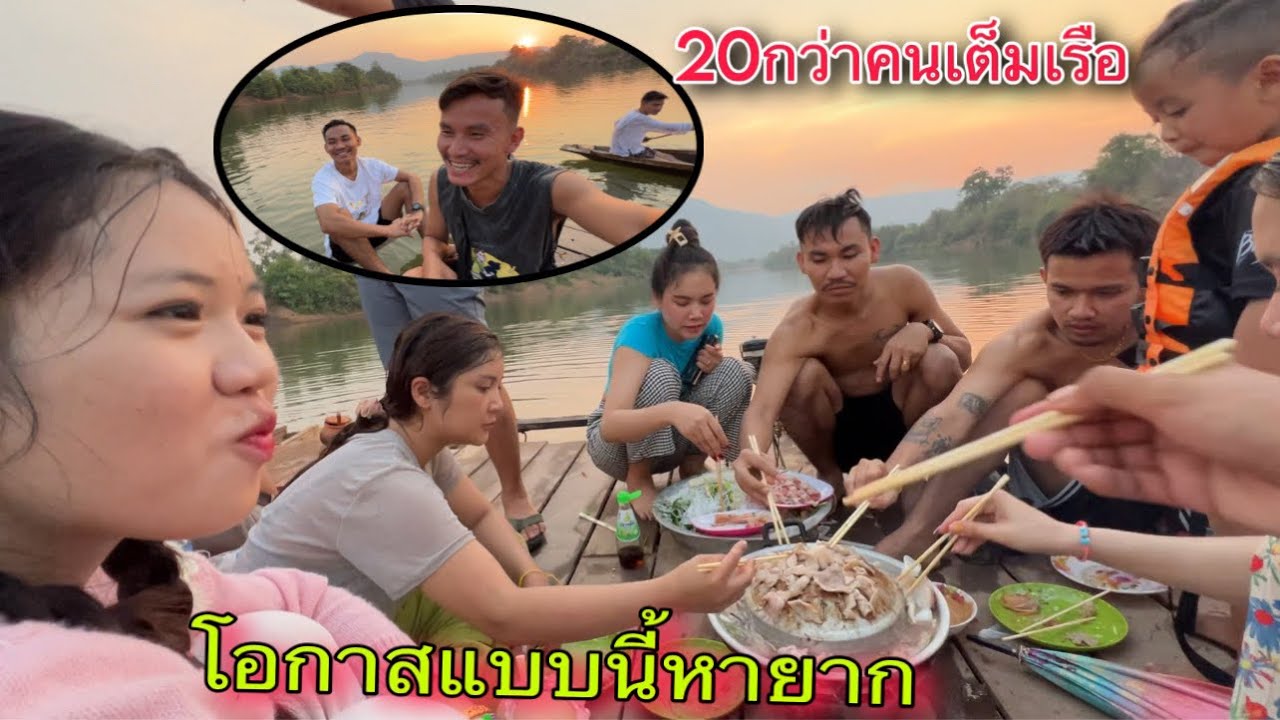 ไม่ได้มาในรอบหลายปีบ้านต่างล่าง คั้งแรกที่มาล่องเรือกินหมูกะทะกับทีมงาน