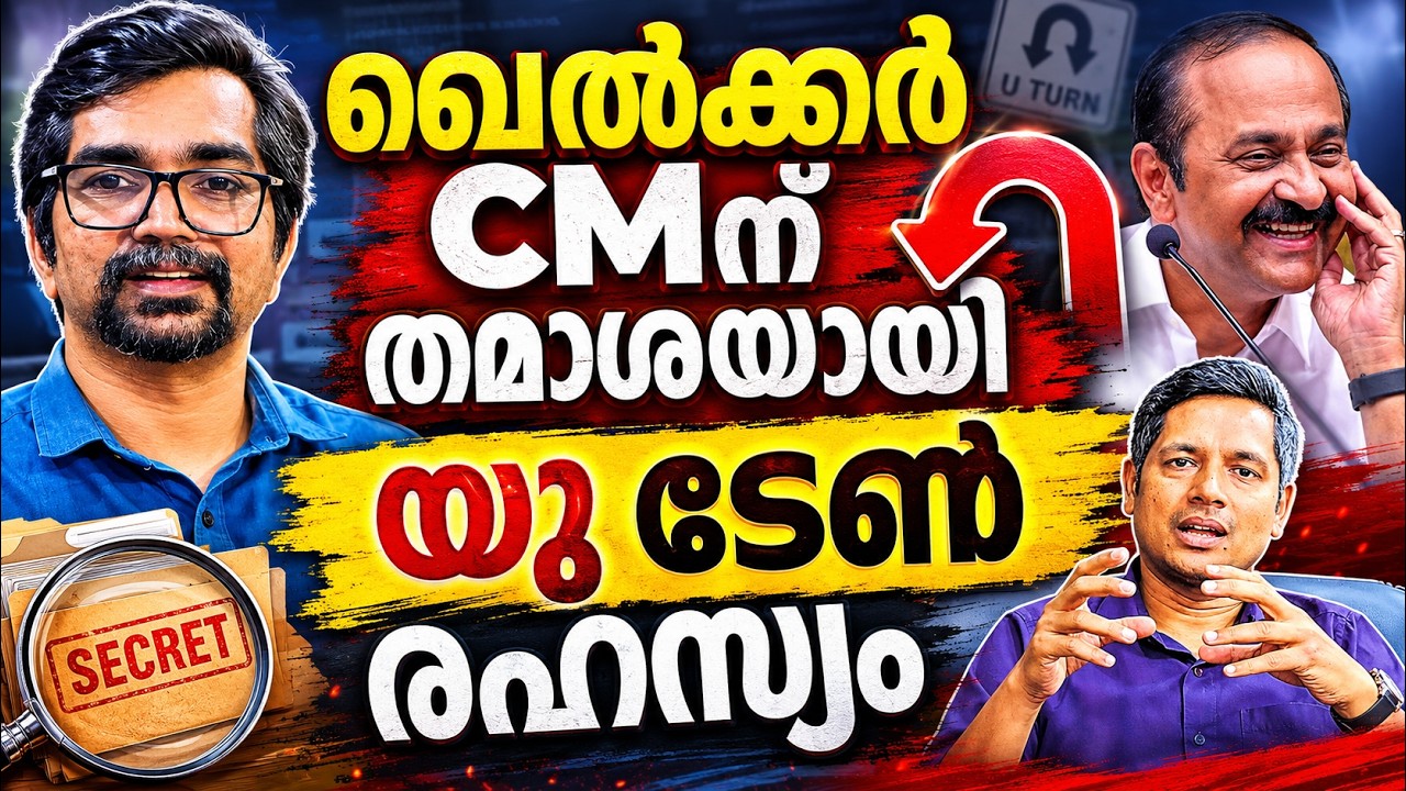 ഖേല്&zwj;ക്കര്&zwj; VDക്ക് തമാശ; പെട്രോളില്&zwj; ഉരുളല്&zwj;; യു ടേണ്&zwj; രഹസ്യമിങ്ങനെ |vdsatheesan|kelker