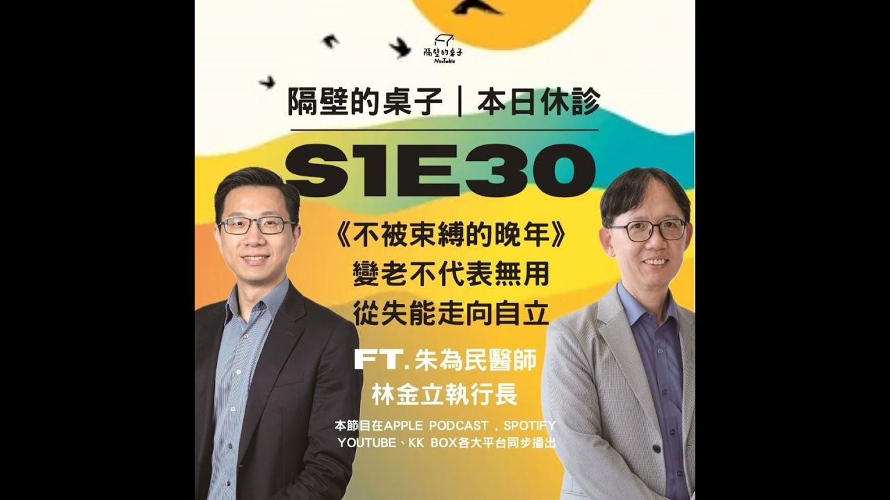 本日休診｜S1E30 《不被束縛的晚年》&mdash;&mdash;變老不代表無用，從失能走向自立 ft.朱為民醫師、林金立執行長
