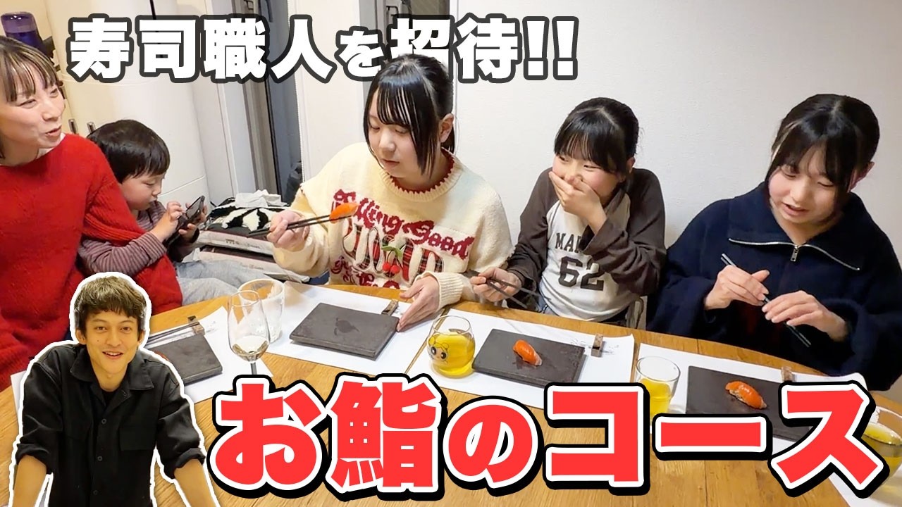【おうちが鮨屋に！？】高級寿司のフルコースにエハラ家の興奮が止まりません