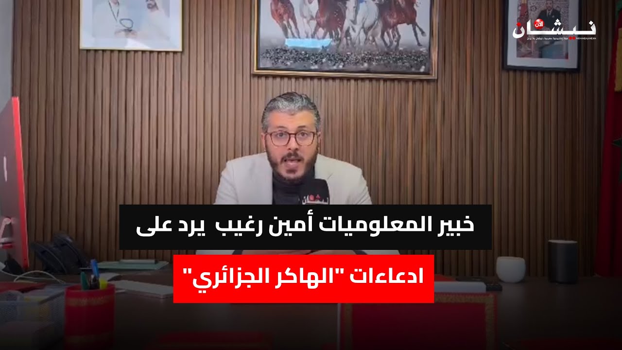 خبير المعلوميات أمين رغيب  يرد على ادعاءات 