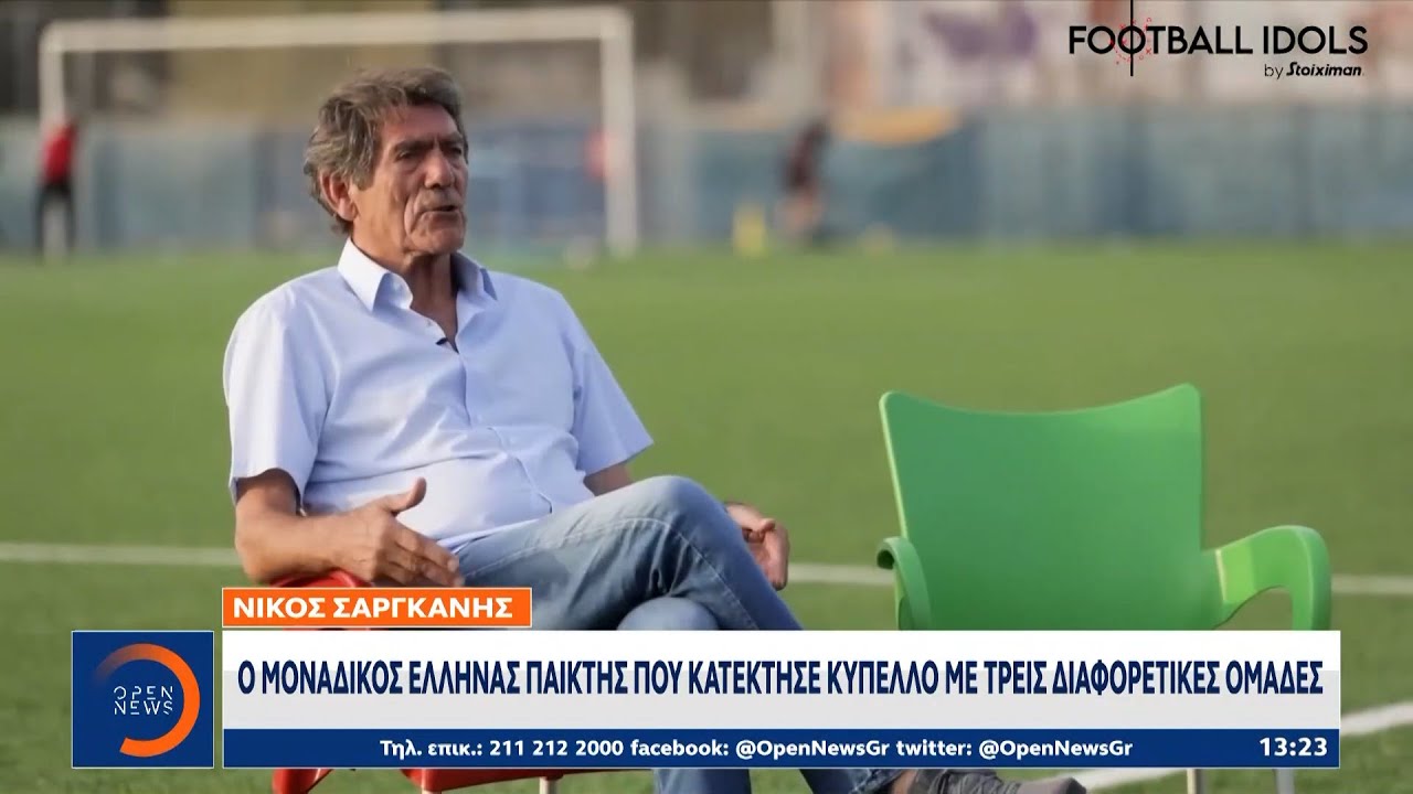 Πέθανε σε ηλικία 70 ετών ο θρυλικός Νίκος Σαργκάνης | Ethnos