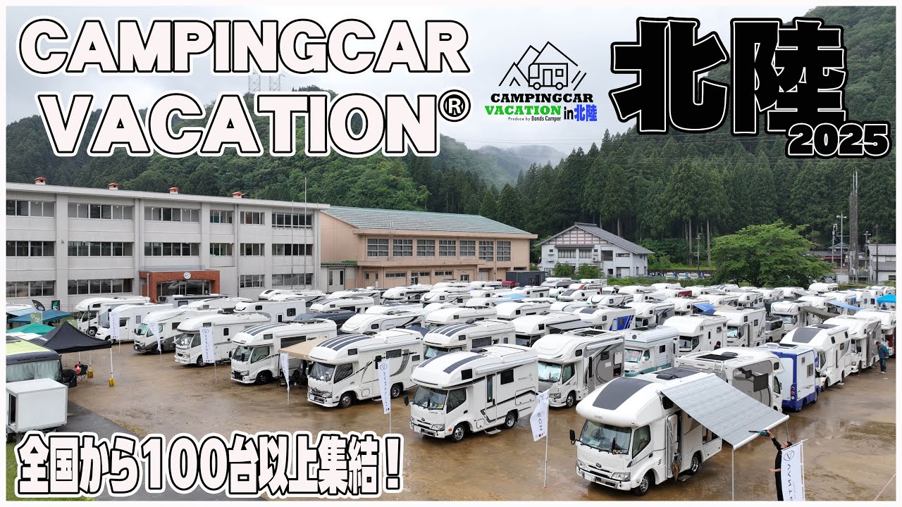 【国内最大級キャンピングカーイベント】雨のキャンバケ再来｜不運の雨にも負けない100台以上の車中泊｜キャンバケin北陸