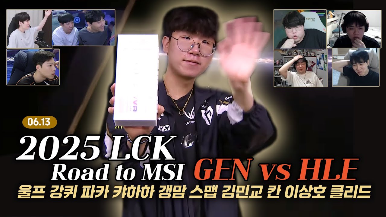 GEN VS HLE 3,4,5세트 스트리머 반응 고봉밥 모음집 | 06.13 | 2025 LCK Road to MSI | 울프 강퀴 파카 캬하하 갱맘 스맵 김민교 칸 이상호 클리드