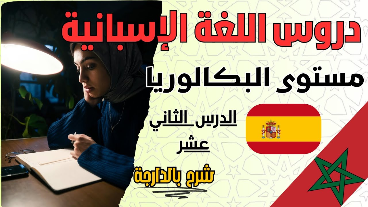 الدرس الثاني عشر في اللغة الإسبانية – Más vale prevenir que curar | الثانية بكالوريا