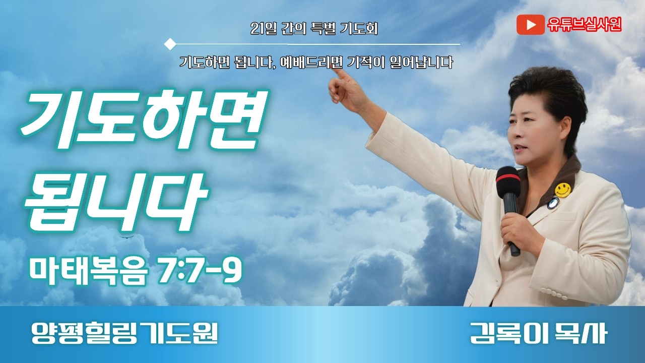 기도하면 됩니다(마7:7-9) 26.2.8(주일) 오후7시예배 김록이목사 #김록이목사 #김록이목사실사원 #김록이목사설교 #다니엘기도회 #양평힐링기도원