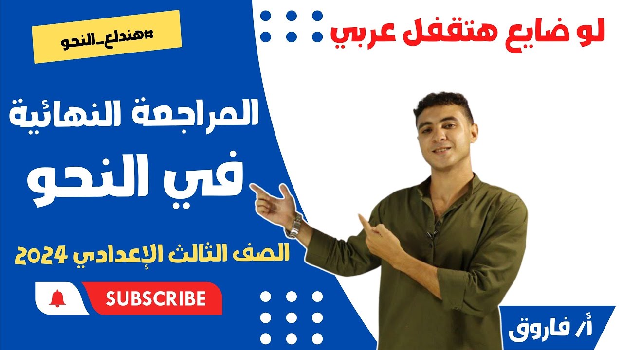 المراجعة النهائية في النحو - الصف الثالث الإعدادي - لو ضايع هتقفل عربي