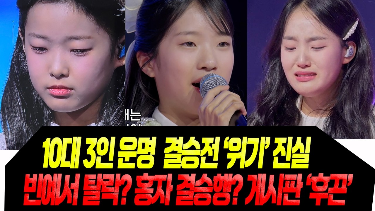 10대 결승전 '위기론' / 빈예서 '탈락설' 게시판 후끈