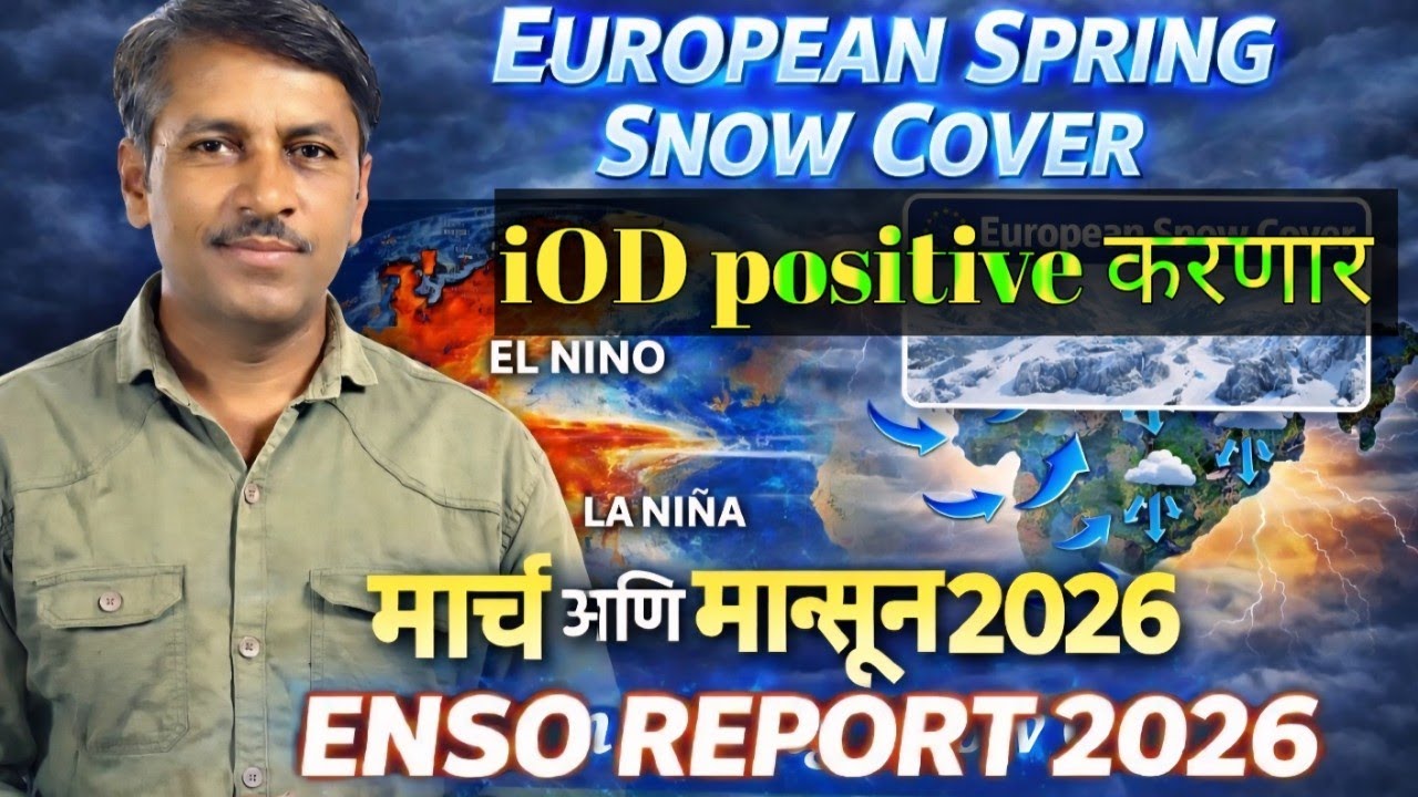  मार्च महिना कसा आणि मॉन्सून 2026  कसा असेन  ENSO अपडेट 