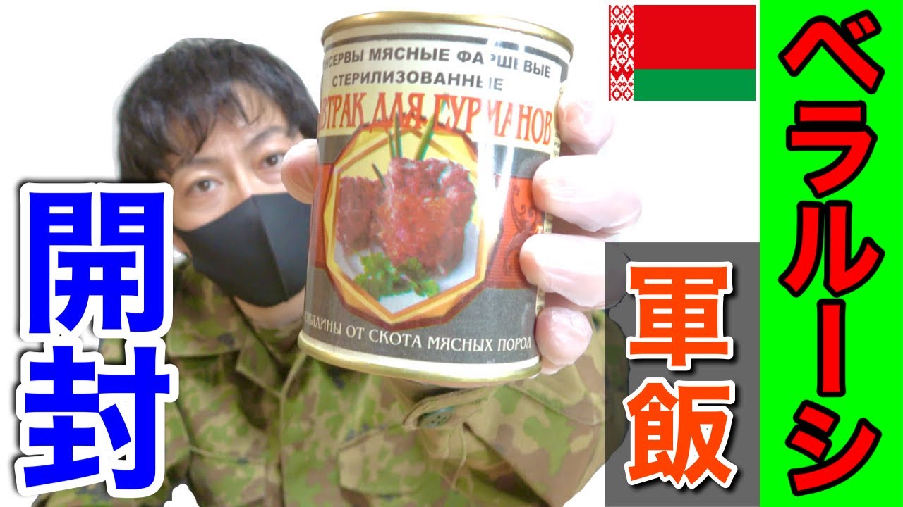元自衛隊員がベラルーシ軍の戦闘糧食を開けたら衝撃だった！【前編】Belarus military Ration Food
