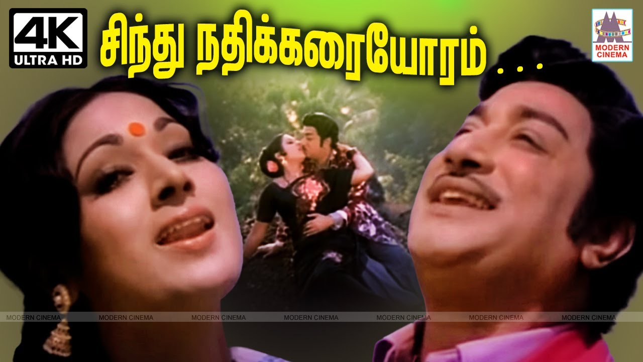 Sindhu Nathikkarai Oram இளையராஜா இசையில் T.M.சௌந்தர்ராஜன் P.சுசிலா பாடிய பாடல் சிந்து நதிக்கரையோரம்