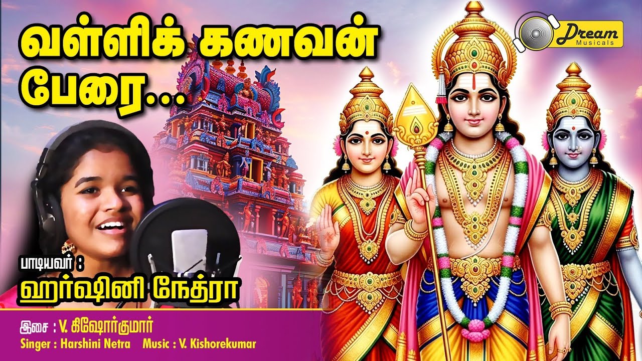 வள்ளி கணவன் பேரை | முருகன் பாடல் | Valli Kanavan Perai | Singer Harshini Nethra | Dream Musicals