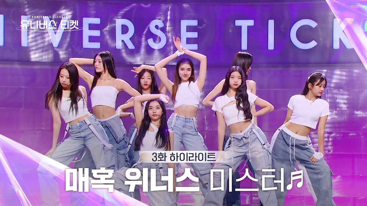[Universe Ticket] 노래, 춤보다 중요한 가사 암기..?😶 매혹 위너스의 리벤지 배틀 무대 🎵미스터🎵 #유니버스티켓 EP.3