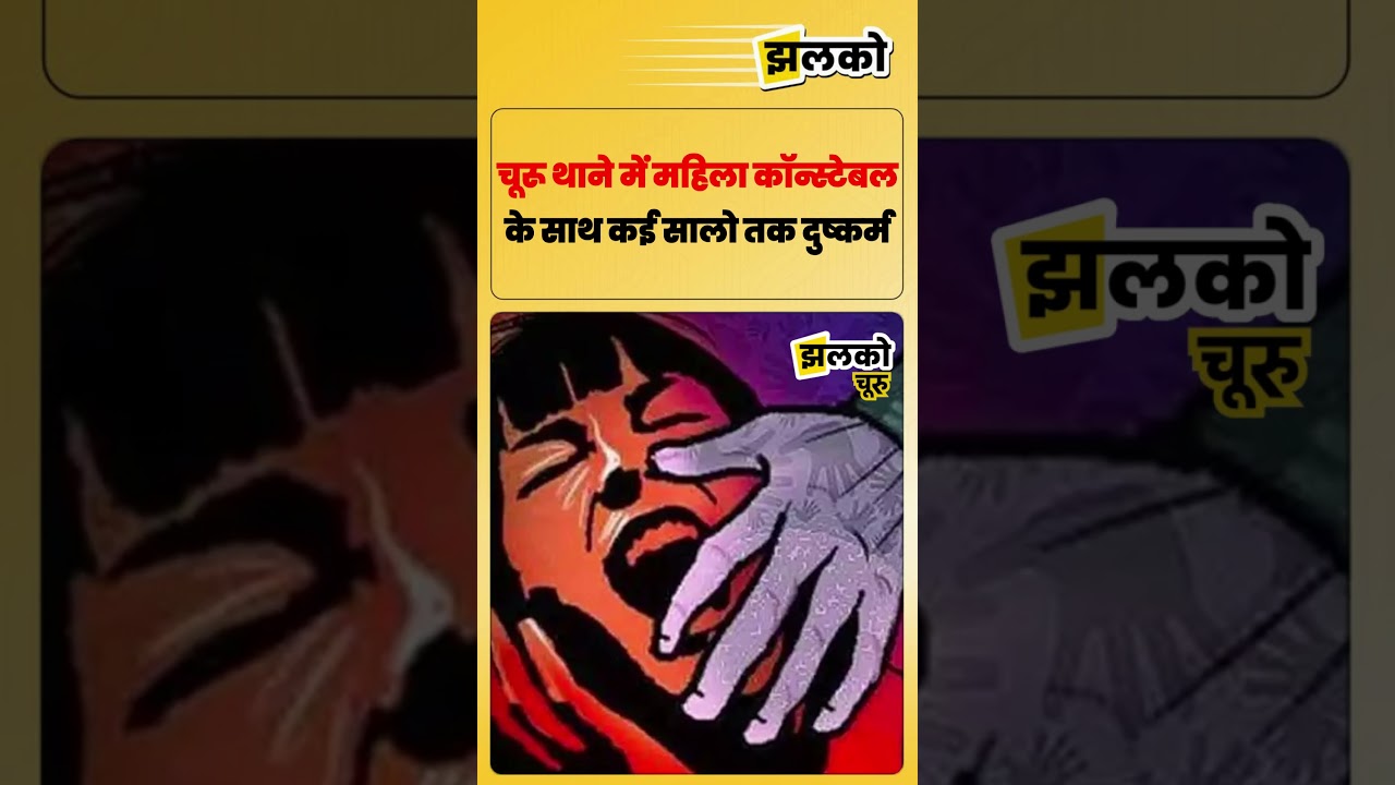 चूरू थाने में महिला कॉन्स्टेबल के साथ कई सालो तक दुष्कर्म