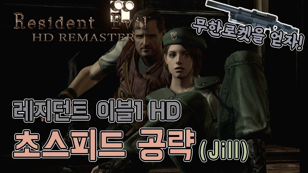 레지던트이블1 HD 초스피드 공략(질) // 바하1, resident evil1, 바이오하자드1, 바하1