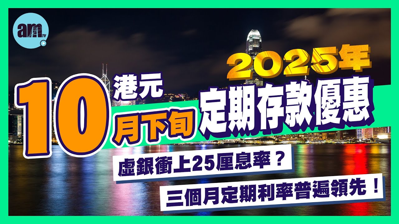【2025年10月下旬港元定期存款優惠】虛銀衝上25厘息率？ 三個月定期利率普遍領先！