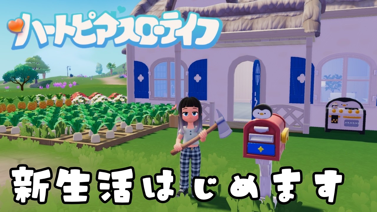【ハートピアスローライフ】今日こそﾈｺﾁｬﾝをおむかえするぞ！！！！ #深影ルカ