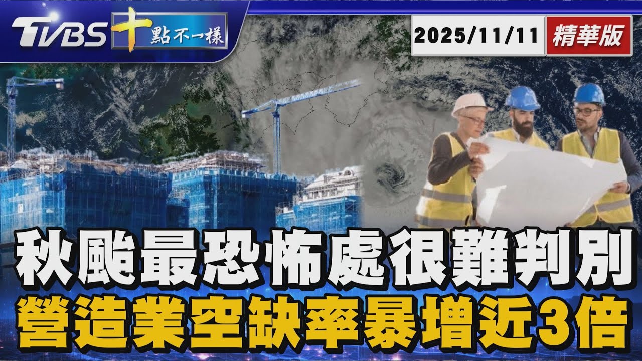 秋颱最恐怖處很難判別 營造業空缺率暴增近3倍｜十點不一樣 20251111 @TVBSNEWS01