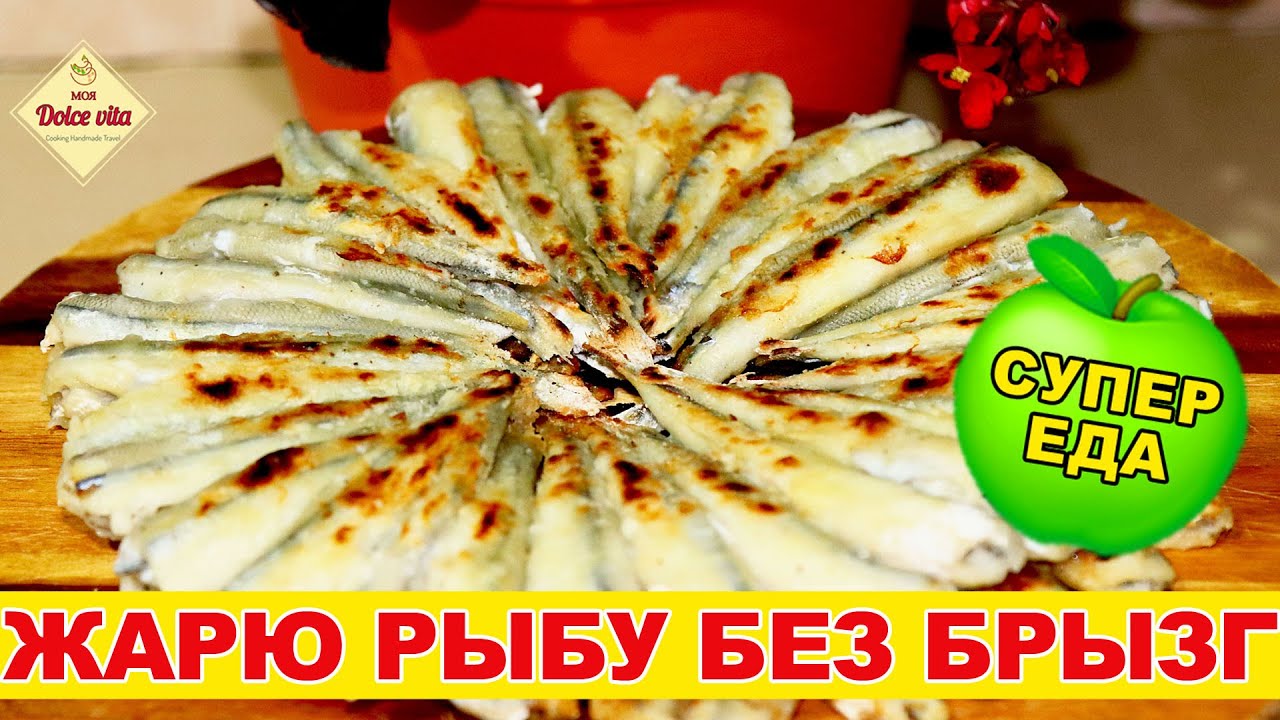 Как жарить рыбу без брызг. Как пожарить мойву. Жарю мойву, кильку, сардины на бумаге.