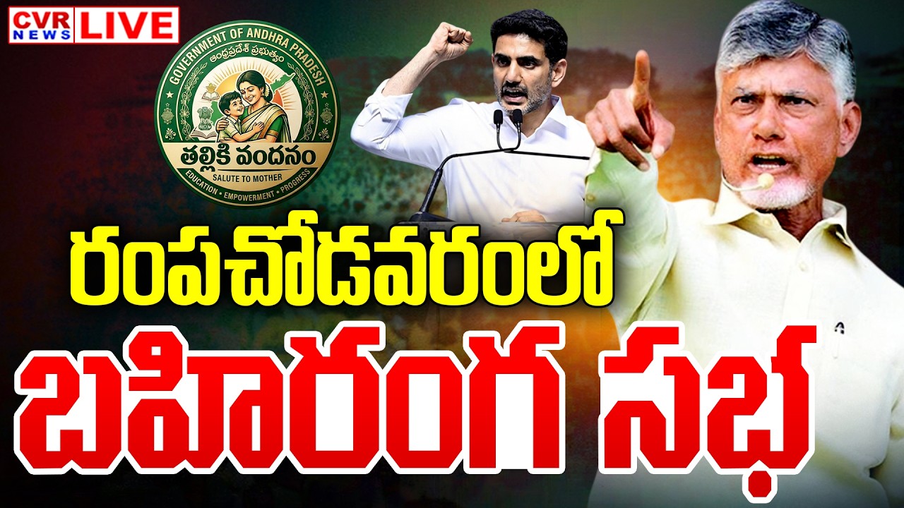 LIVE⭕-CM Chandrababu, Nara Lokesh Polavaram District Rampachodavaram Meeting | CVR News