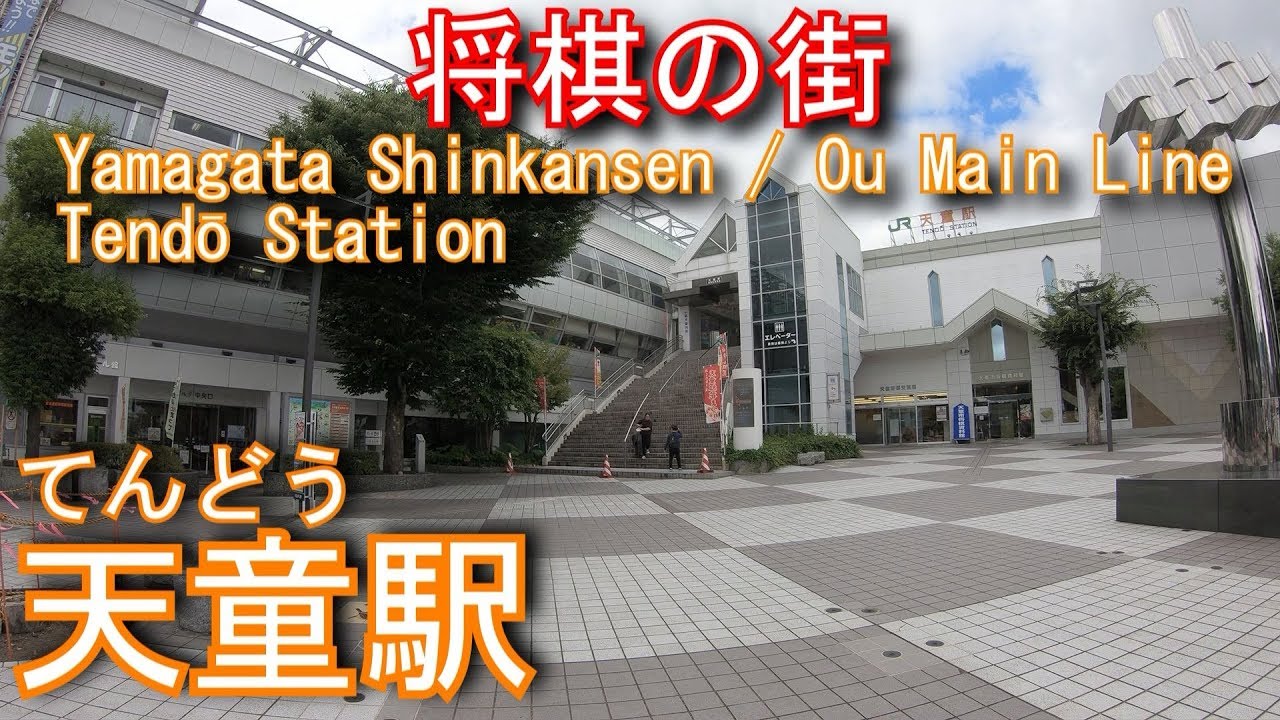 JR東日本　山形新幹線　奥羽本線（山形線）　天童駅を探検してみた Tendō Station.