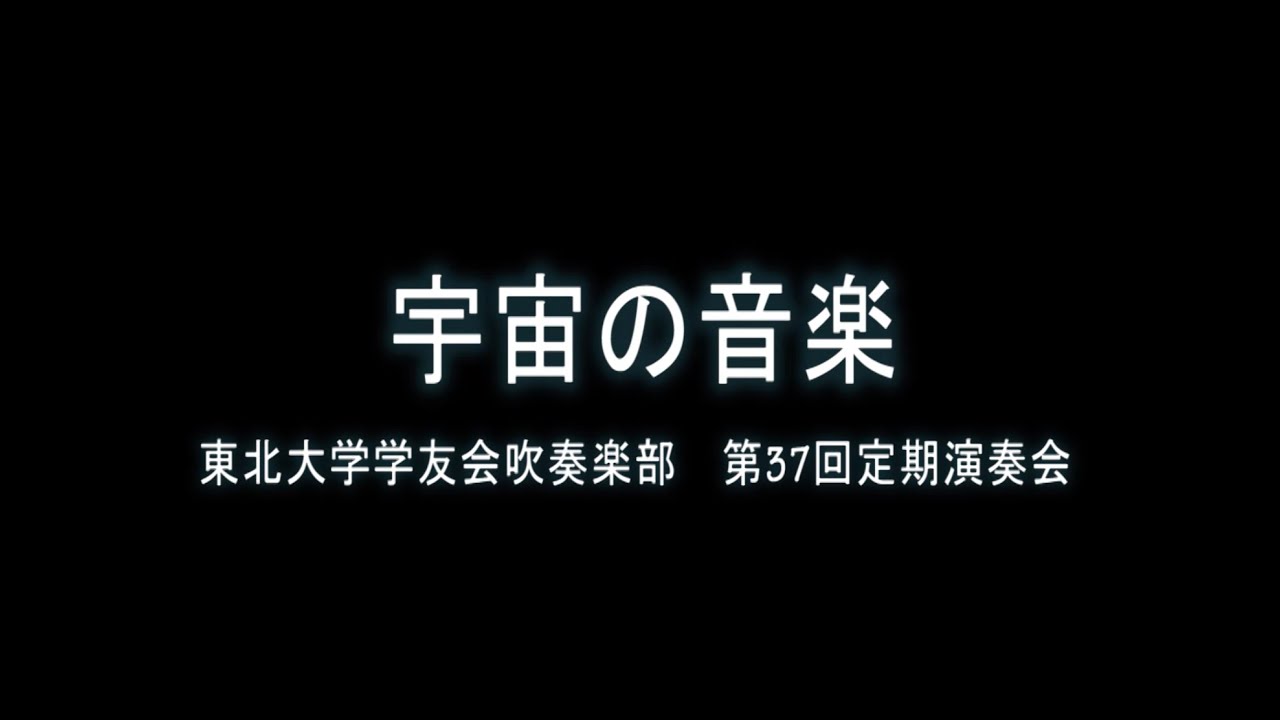 宇宙の音楽（フィリップ・ スパーク）／ Music of the Spheres (Philip Sparke) by Tohoku University Wind Orchestra