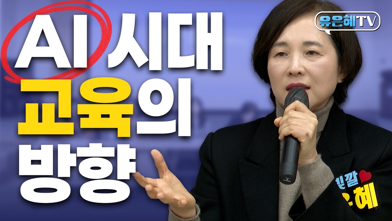 AI 시대, 교육의 방향 | 부천교육현안 간담회 질의응답