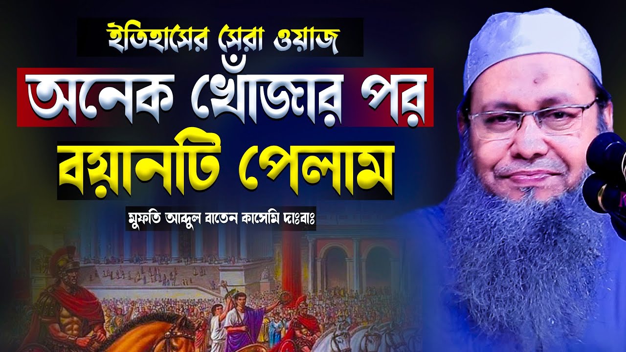 মনোমুগ্ধকর কন্ঠে এইররকম বয়ান আর শুনি নাই।। মুফতি আব্দুল বাতেন কাসেমী | Abdul Baten Kasemi Waz
