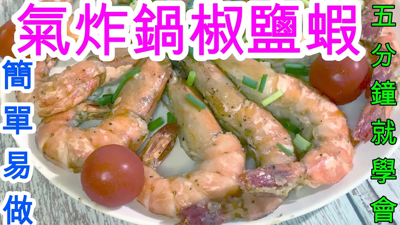 🦐{氣炸鍋食譜} 氣炸椒鹽蝦/ 懶人健康料理  Air-fried Salt and Pepper 🦐 🍅 5分鐘就學會, 零基礎一次成功!/ 附有氣炸蝦溫度及時間)🥂😋😋