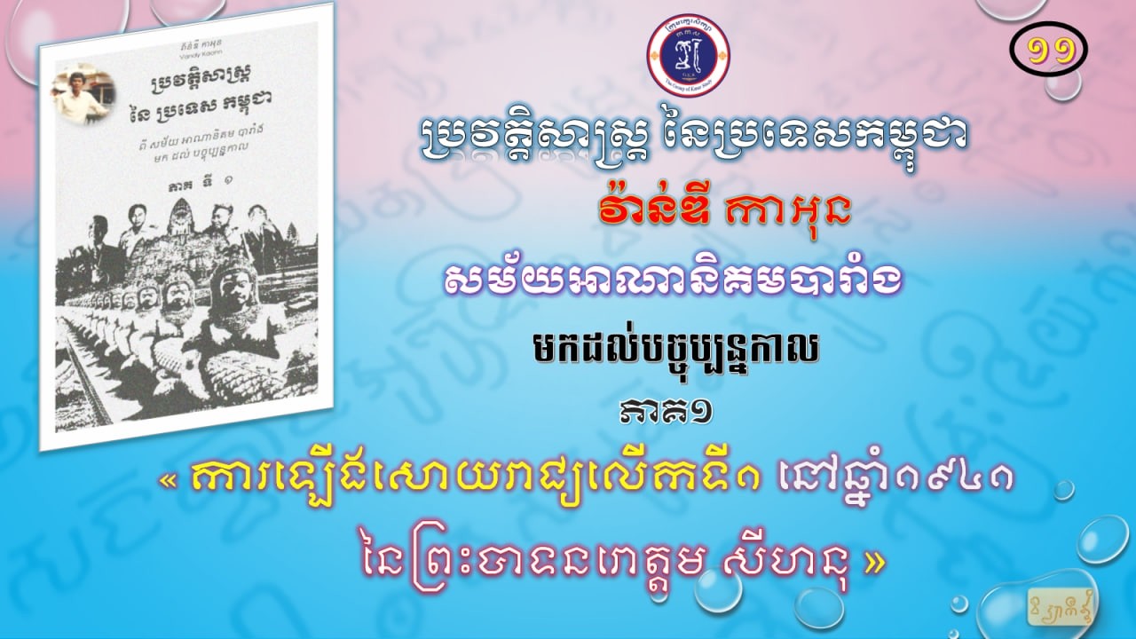 ប្រវត្តិសាស្រ្តនៃ កម្ពុជាភាគទី១(១១)