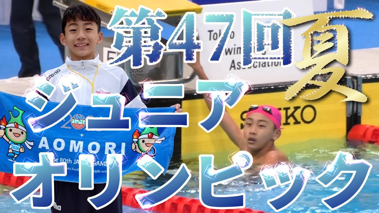 第47回 全国JOCジュニアオリンピックカップ夏季大会で日本一を目指したYuuma　