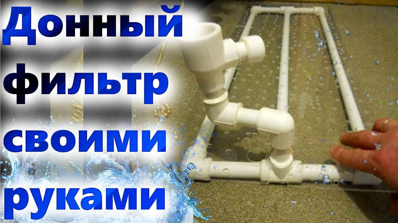 Донный фильтр для аквариума своими руками.