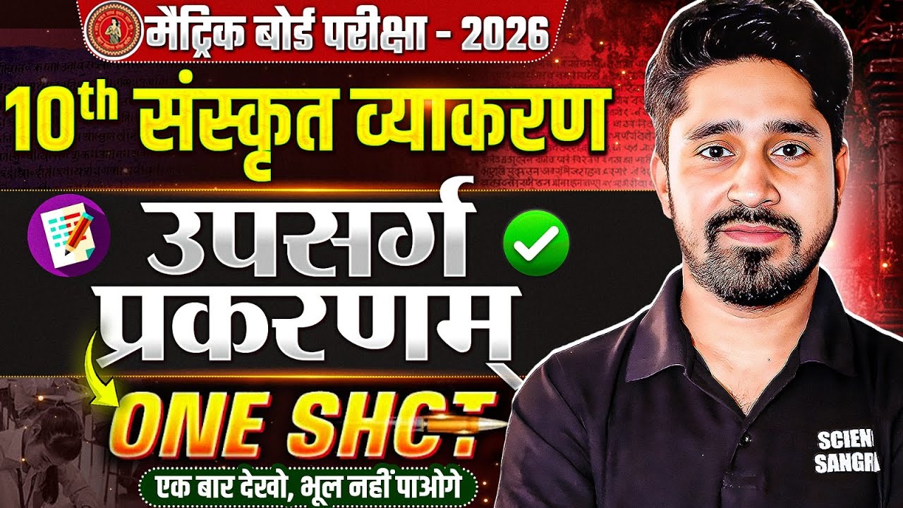 उपसर्ग प्रकरण संस्कृत | Class 10 Sanskrit One Shot Bihar Board | Upsarg Prakaran Sanskrit One Shot