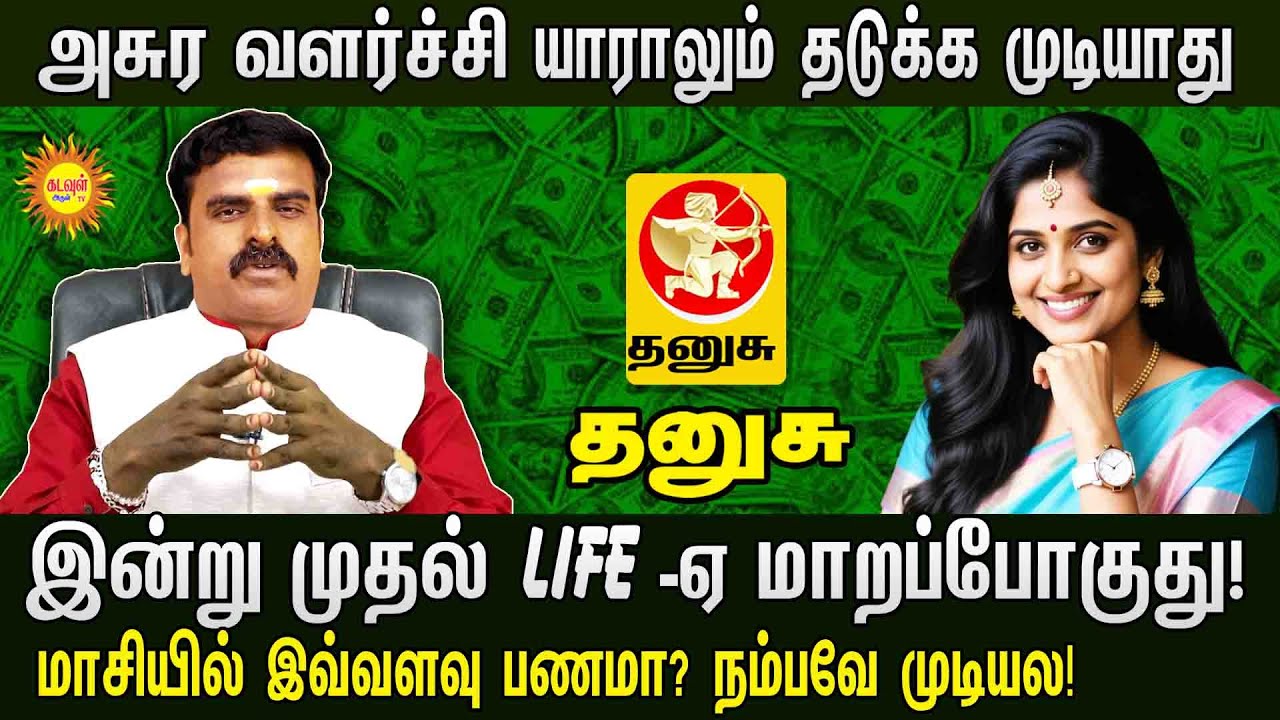 Thanusu | மாசி மாத பலன்: இனி அசுர வளர்ச்சி உறுதி! 🔥100% உண்மை! இன்று முதல் Life மாறப்போகுது!