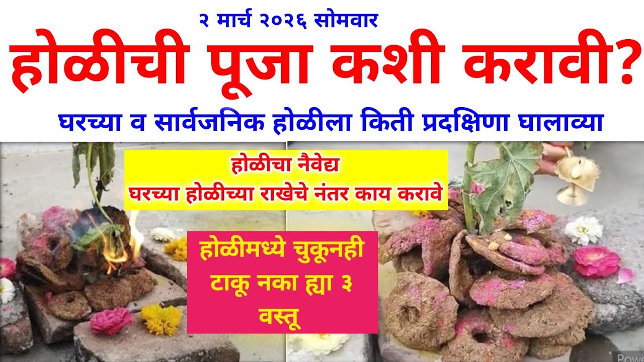 आज होळीची पूजा कशी करावी? होळी कशी पेटवावी? प्रदक्षिणा किती? Holi puja vidhi in marathi 