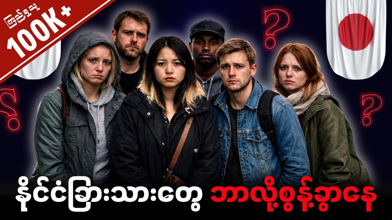 နိုင်ငံခြားသားတွေ ဂျပန်ကို ဘာကြောင့် ရုတ်တရက် စွန့်ခွာနေကြသလဲ • အကြောင်းရင်းအမှန်