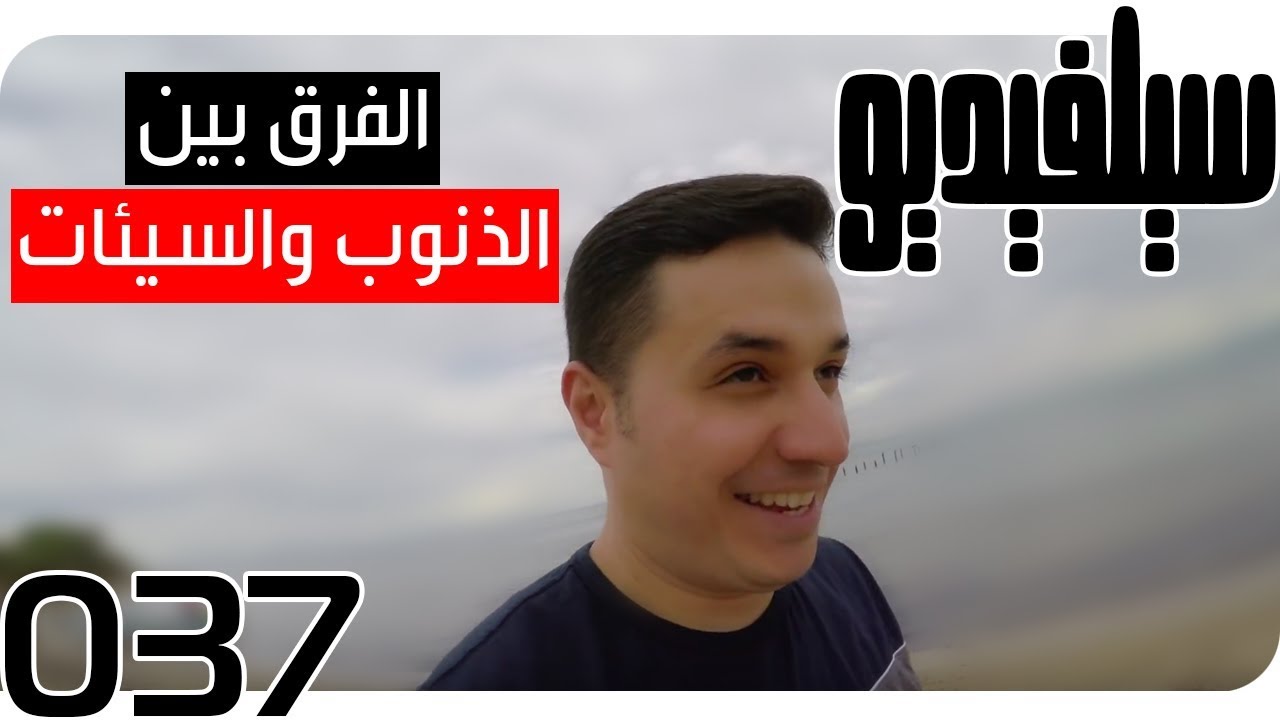 الفرق بين الذنوب والسيئات ووقعهما على الجذب | SelVideo 37 سيلفيديو |Sins, Wrongdoings & Attraction