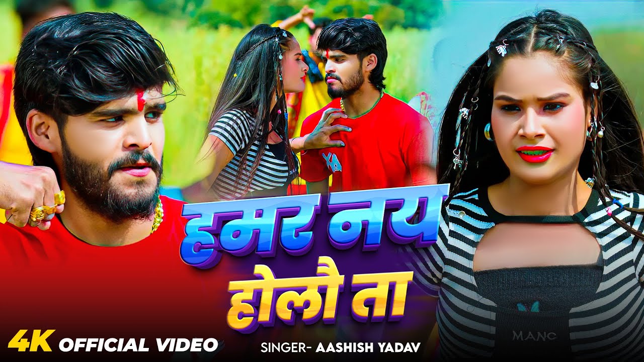 #Video | हमर नय होलै ता | #Aashish Yadav का ईस साल का सुपरहिट गीत | Maghi Song 2026