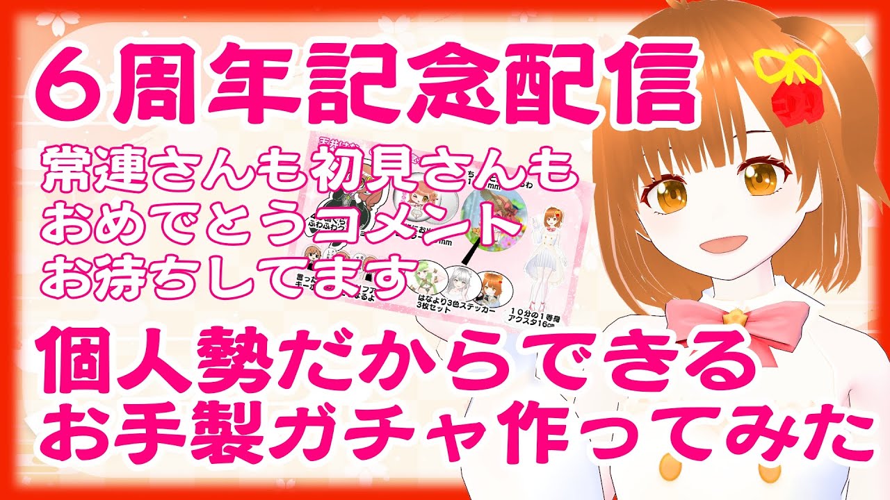 【記念配信】天井はな6周年記念！お手製のグッズガチャ作ったから見て～