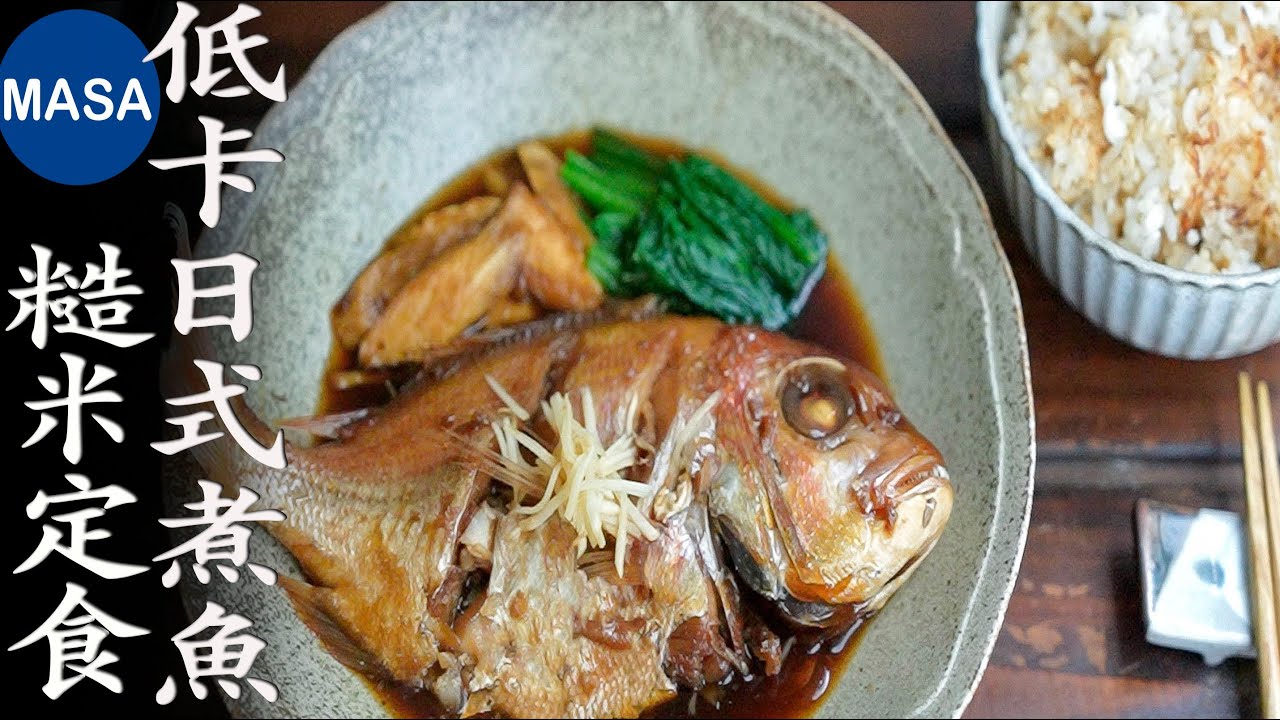 低卡日式煮魚&糙米定食/Nitsuke Fish & Brown Rice Teisyoku| MASAの料理ABC