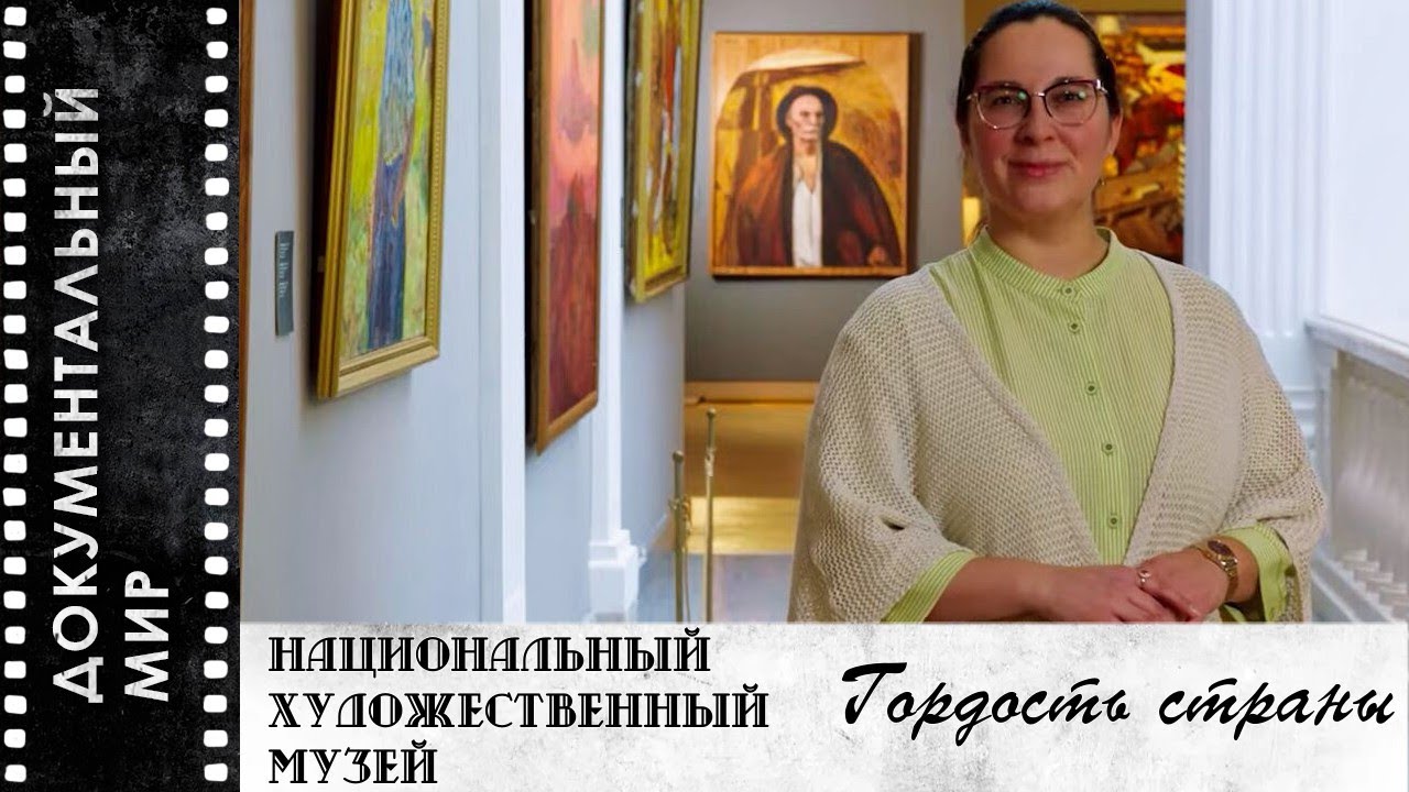 Национальный художественный музей (2024) - Гордость нашей страны | Документальный фильм