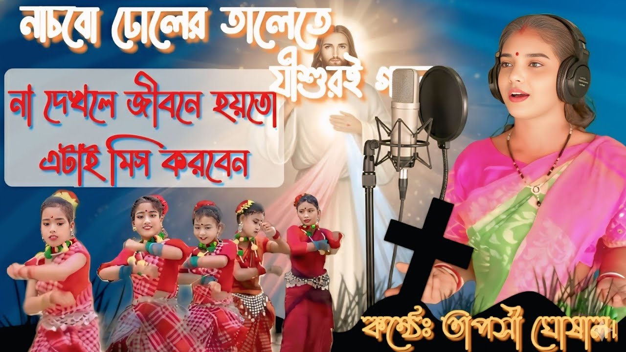 নাচবো ঢোলের তালে তে [New Worshipping Song] Tapasi Ghoshal পিতা পরমেশ্বরের ভজন গান।