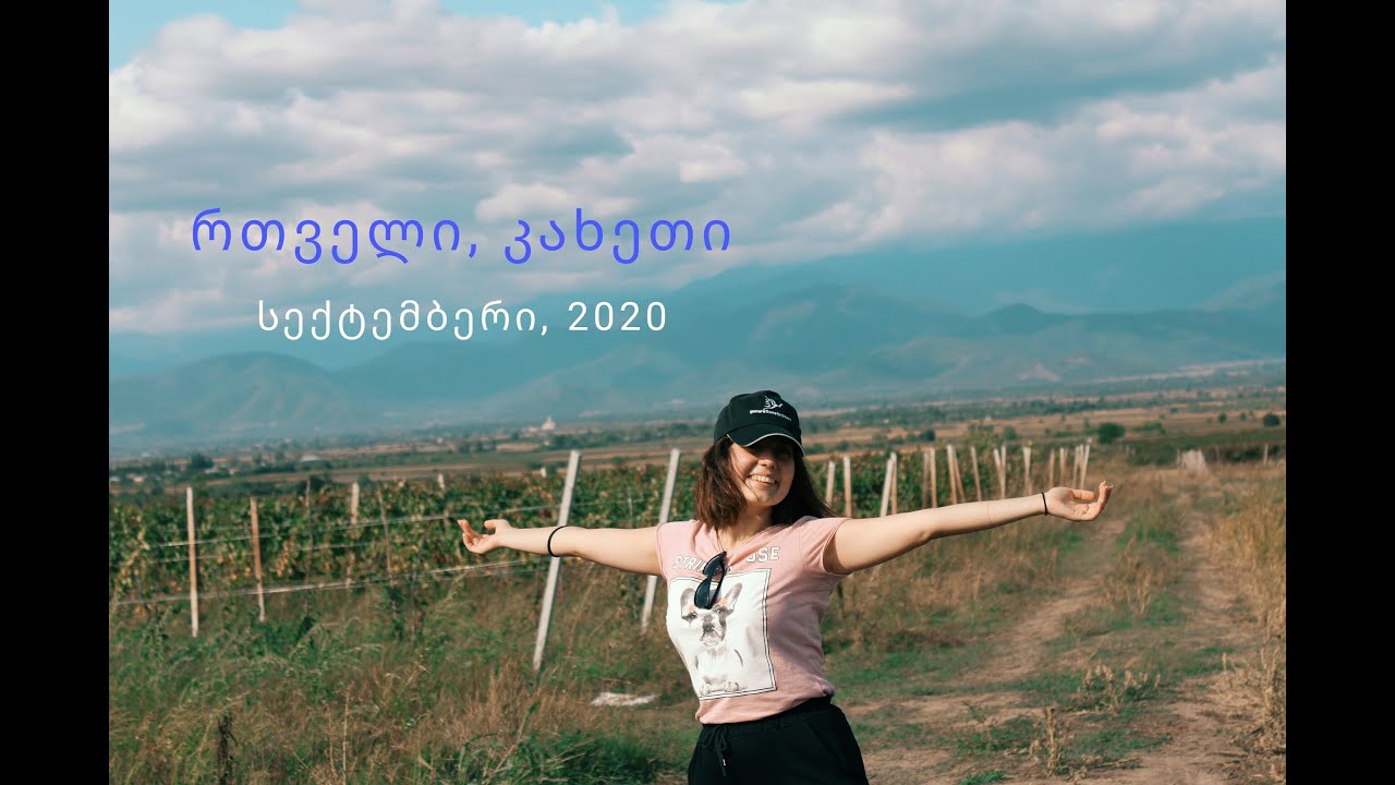 რთველი - Gəlin, Kaxetini kəşf edək - სექტემბერი, 2020