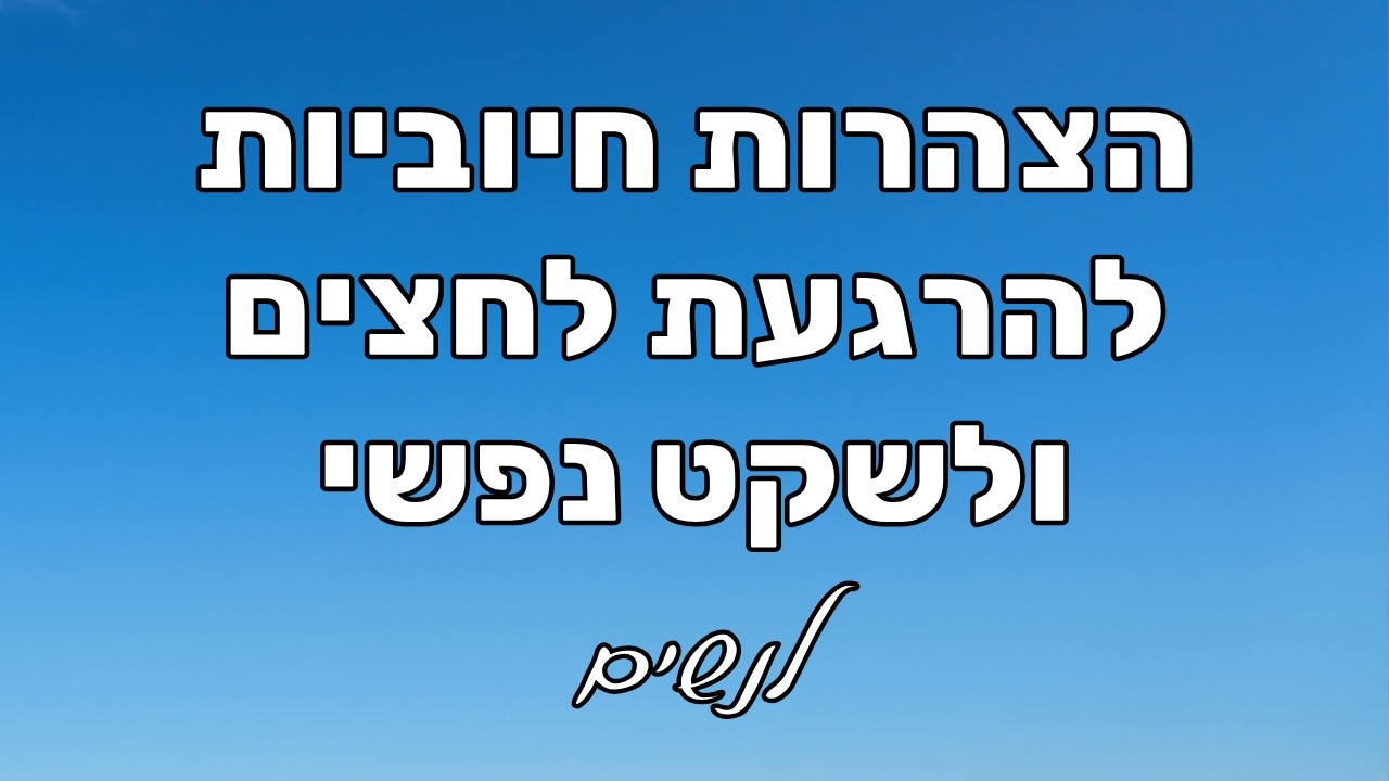 הצהרות חיוביות לנשים - להתמודדות עם לחץ, חרדה וחשיבת יתר | מדיטציה להרגעה ולשקט פנימי