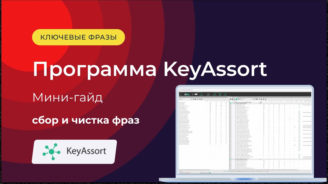 Сбор и чистка ключевых фраз в KeyAssort | SEO-гайд для новичков