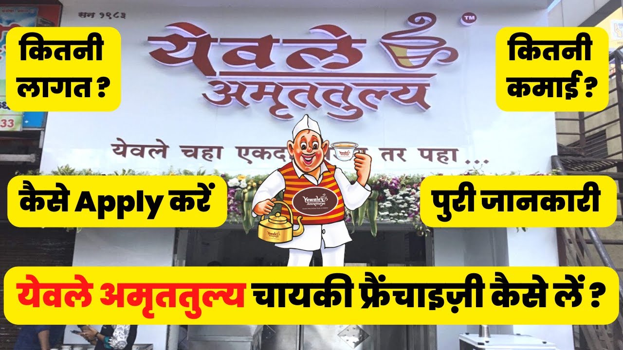 Yewale Amruttulya Franchise Kaise Le☕ | Yewale Amruttulya Franchise| Yewale Amruttulya |Yewale Chaha