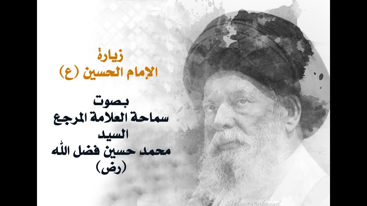 زيارة الإمام الحسين (ع) | بصوت سماحة العلامة المرجع السيد محمد حسين فضل الله (رض)
