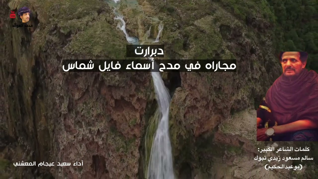 دبرارت مجاراه | اهداء الى أسماء فايل شماس | كلمات سالم زيدي تبوك | أداء سعيد عيجام المعشني