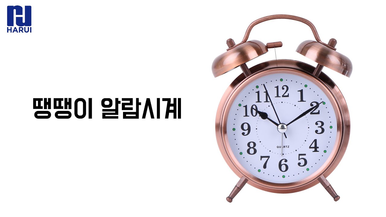 하루이 땡땡이 알람시계 사용법